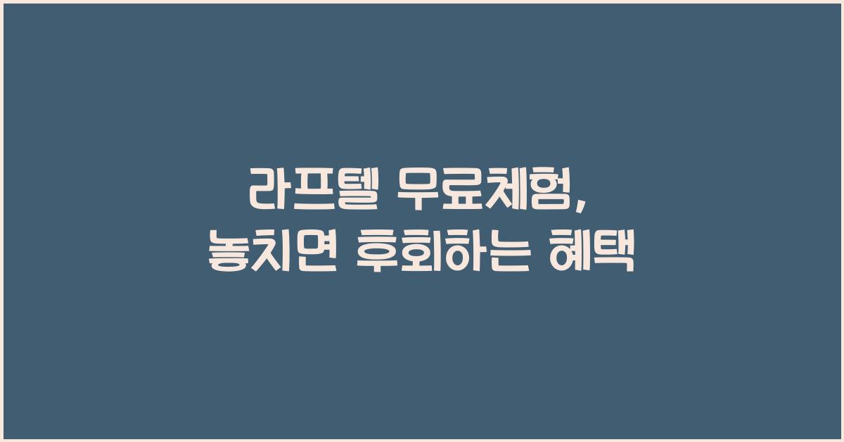 라프텔 무료체험