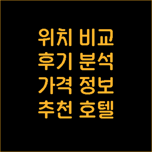 싱가포르 호텔 추천 가이드 위치,후기..