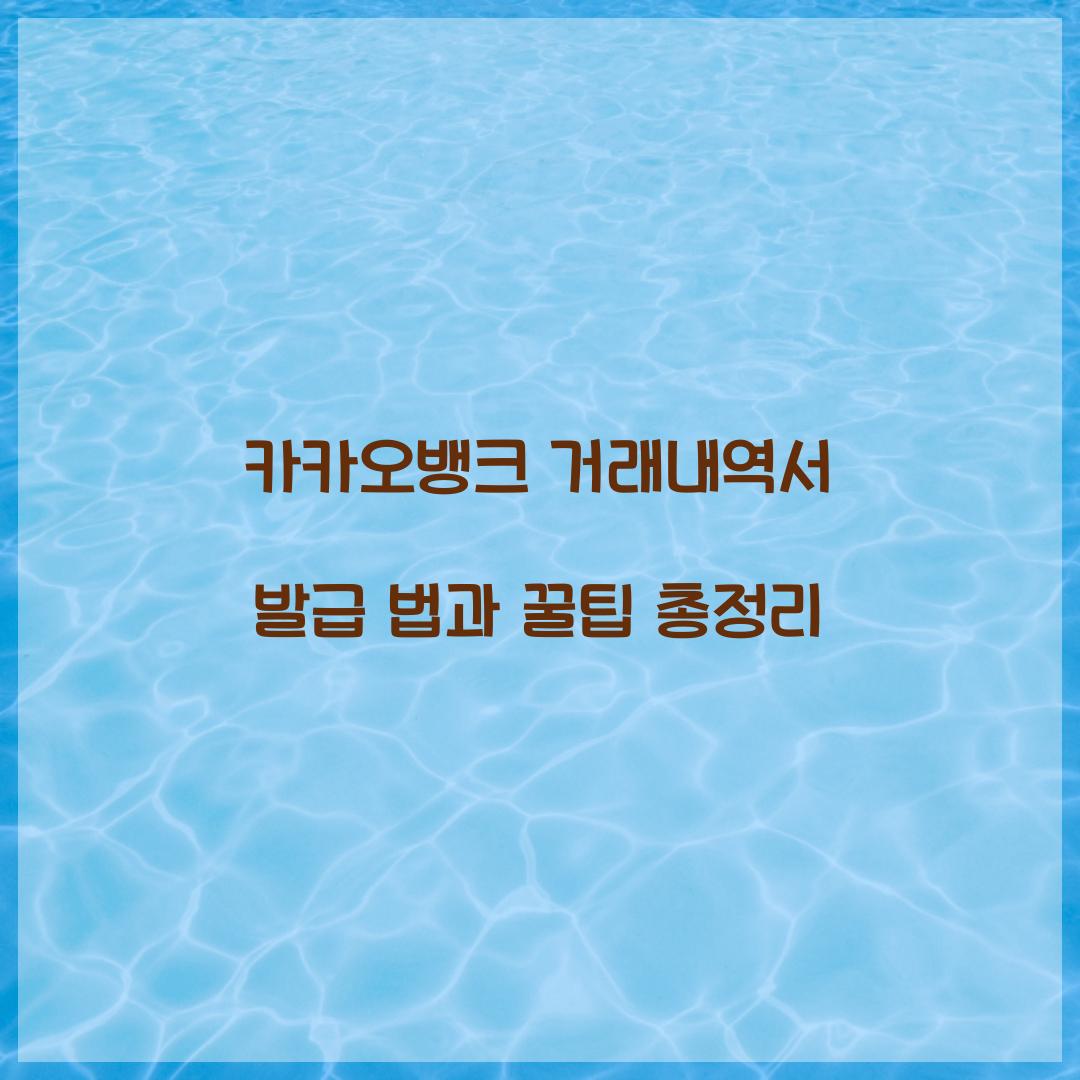 카카오뱅크 거래내역서 발급