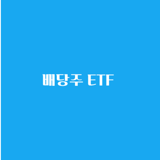 배당주 ETF 투자 방법 세금 은퇴 및 배당주로 월 500만 원 만들기