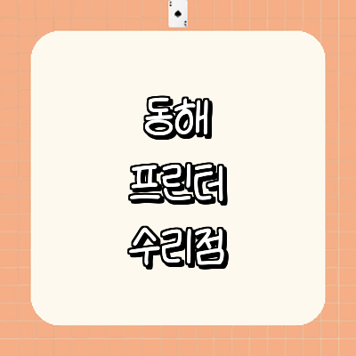 동해시 프린터 수리