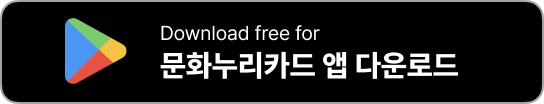 문화누리카드 모바일 앱
