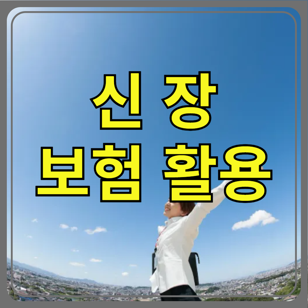 신장 보험 활용