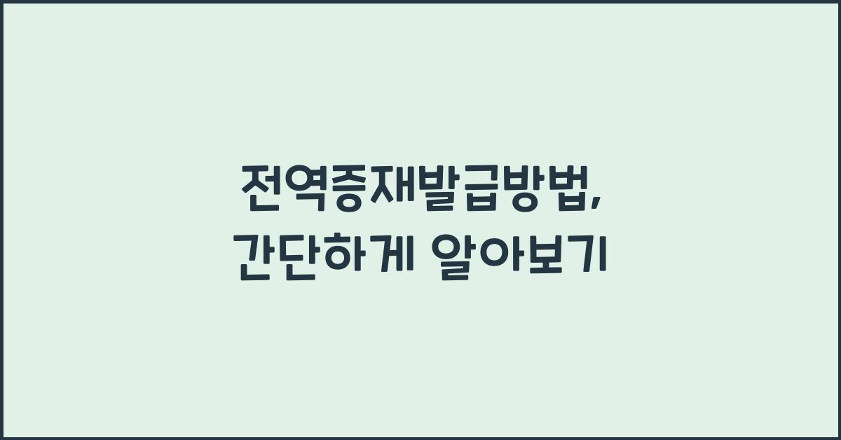 전역증재발급방법