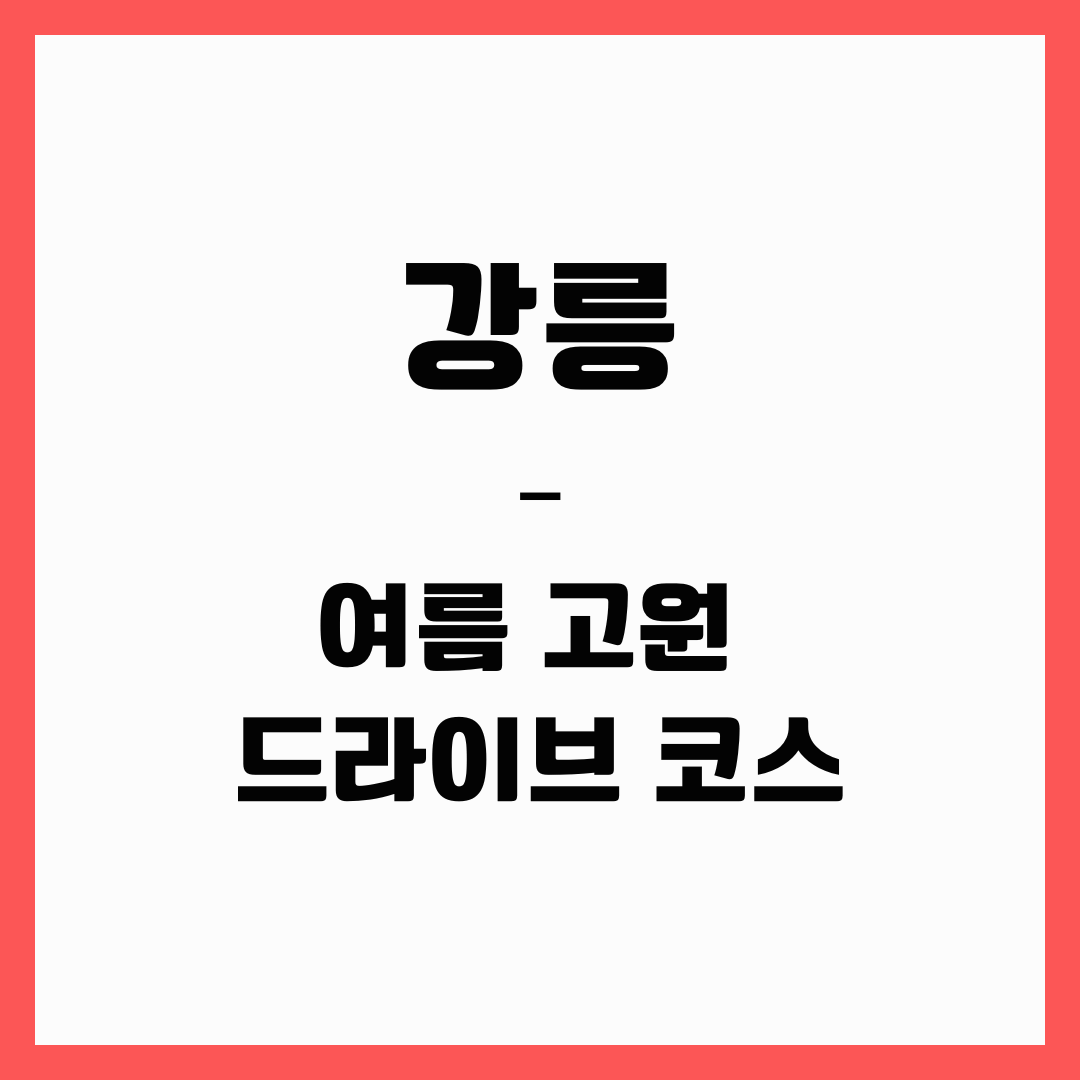 강릉 여행 - 여름 고원 드라이브 코스