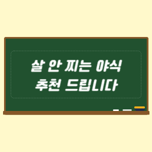 살 안 찌는 야식 추천 드립니다