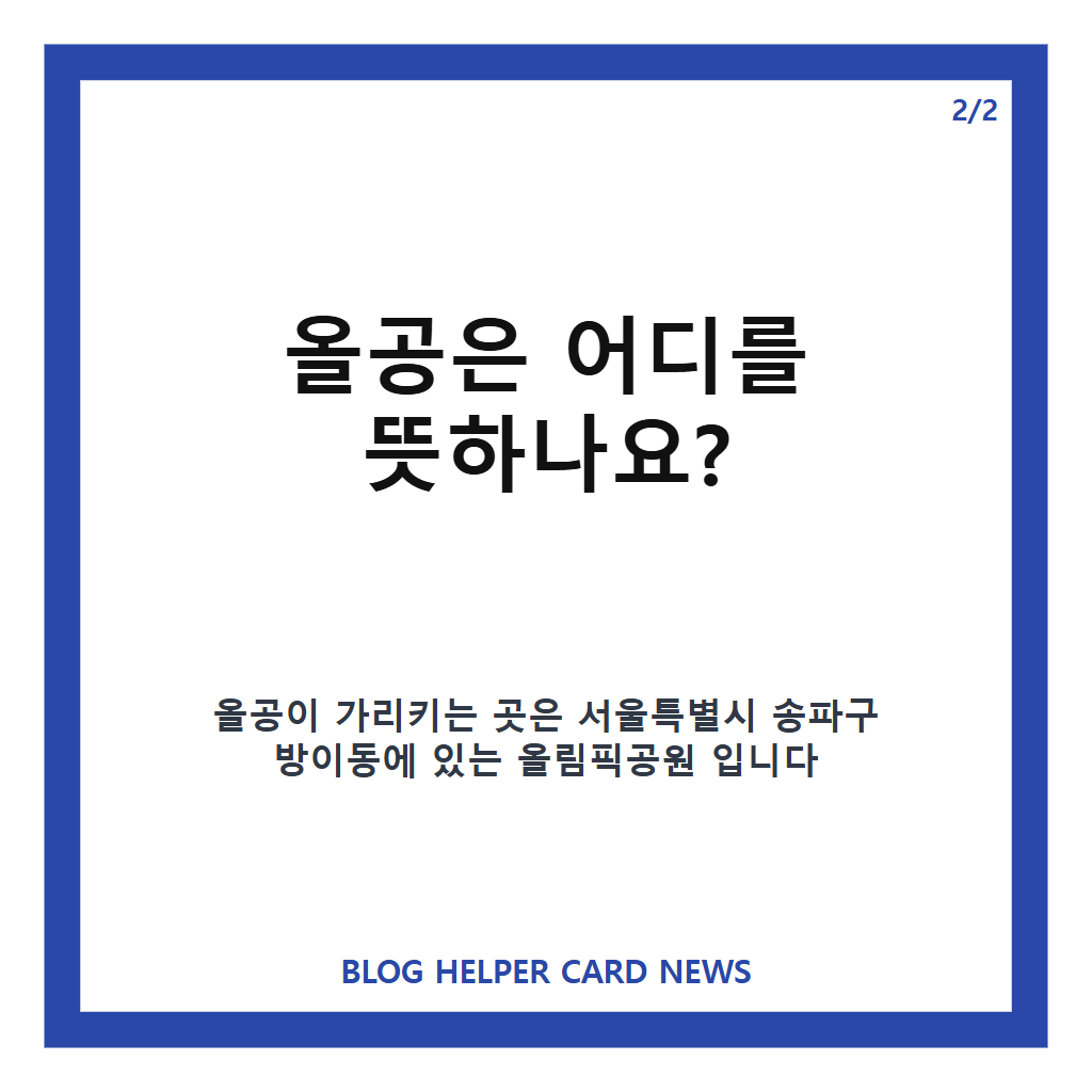 올공 뜻, 올림픽공원 줄임말과 시사 이슈 속 의미 정리 카드뉴스 3