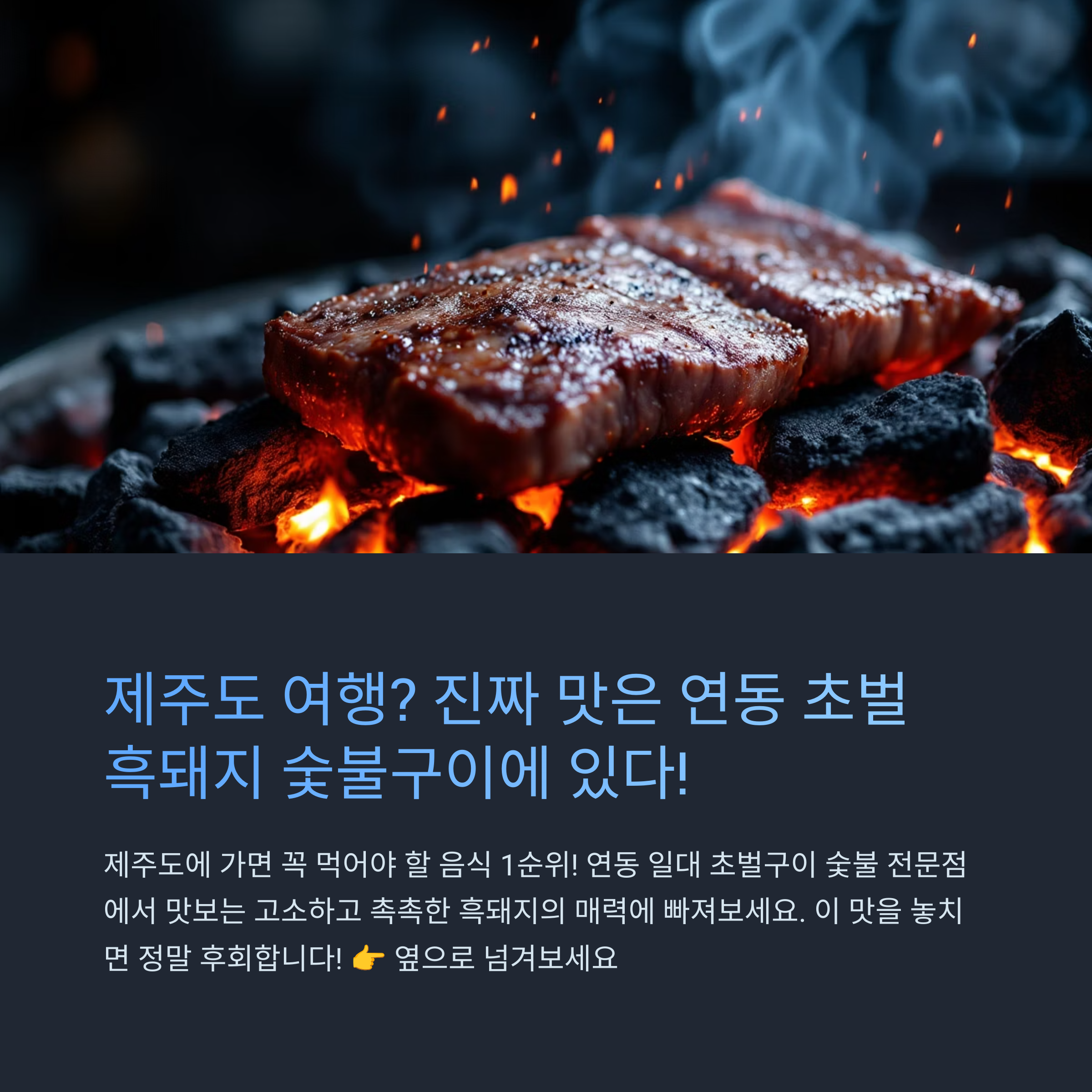 제주 숯불 전문점과 연동 초벌 흑돼지의 매력