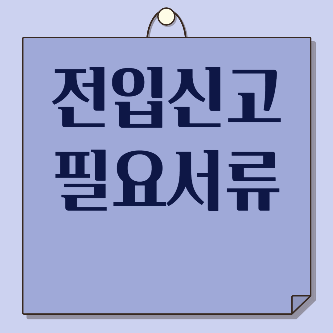 전입신고-필요서류