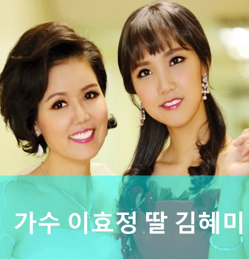 가수 이효정 딸 김혜미