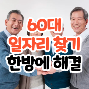60대 일자리 찾기 구하기 누구나 쉽게 찾기