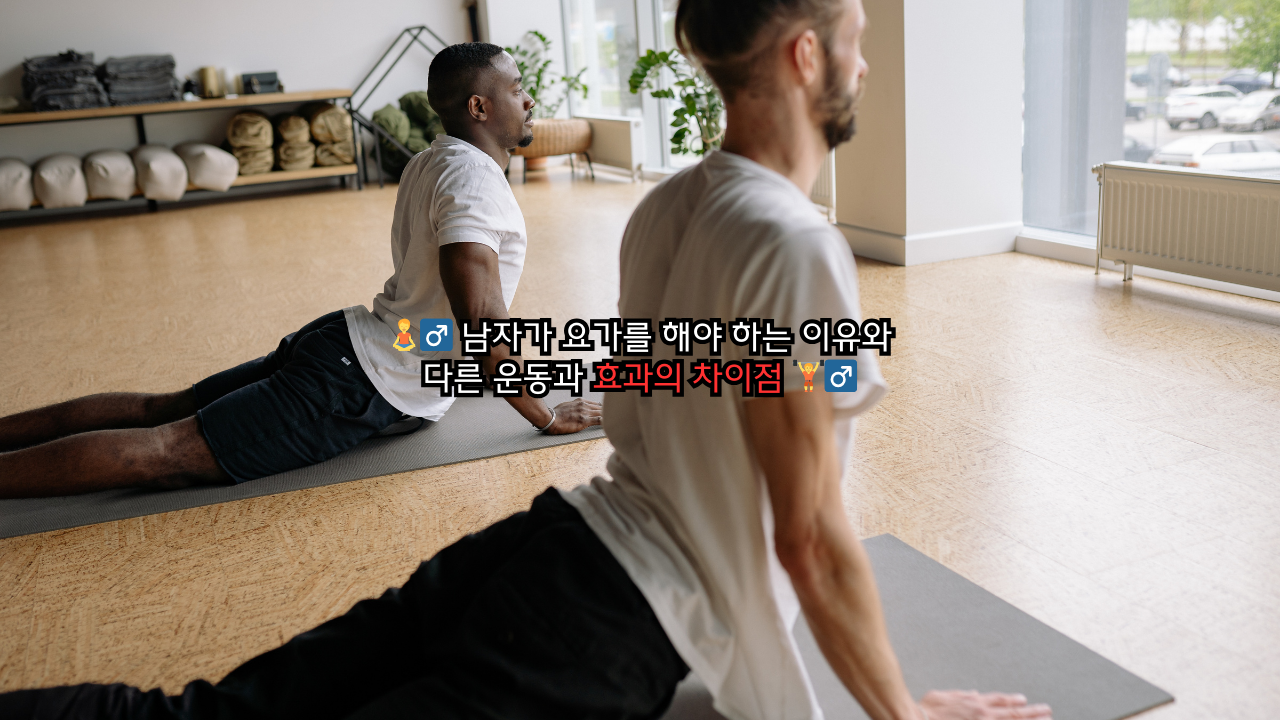 남자가 요가를 해야 하는 이유와 다른 운동과 효과의 차이점