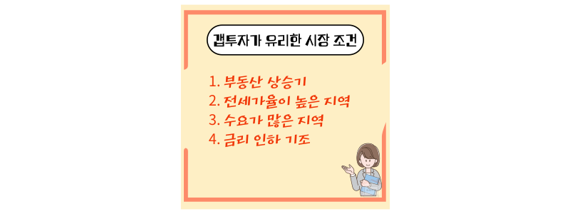 갭투자 유리한 경우