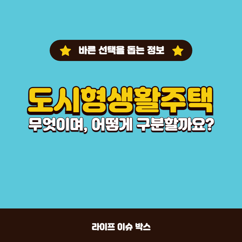 도시형생활주택이란?