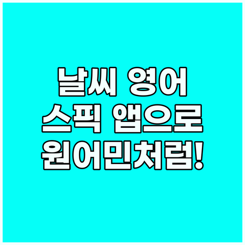 날씨 영어 쉽게 배우기: 스픽 앱으로..