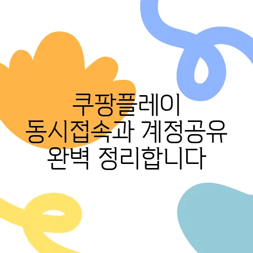 쿠팡플레이 동시접속과 계정공유 완벽 정리합니다