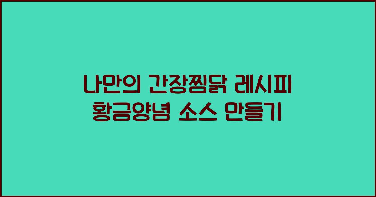 나만의 간장찜닭 레시피