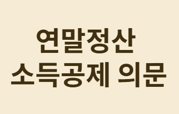 연말정산 환급 극대화! 신용카드 vs 체크카드 완벽 비교!