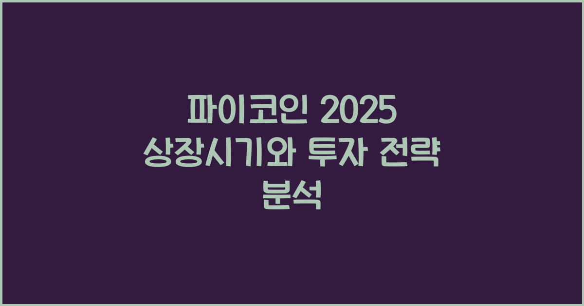 파이코인 2025 상장시기