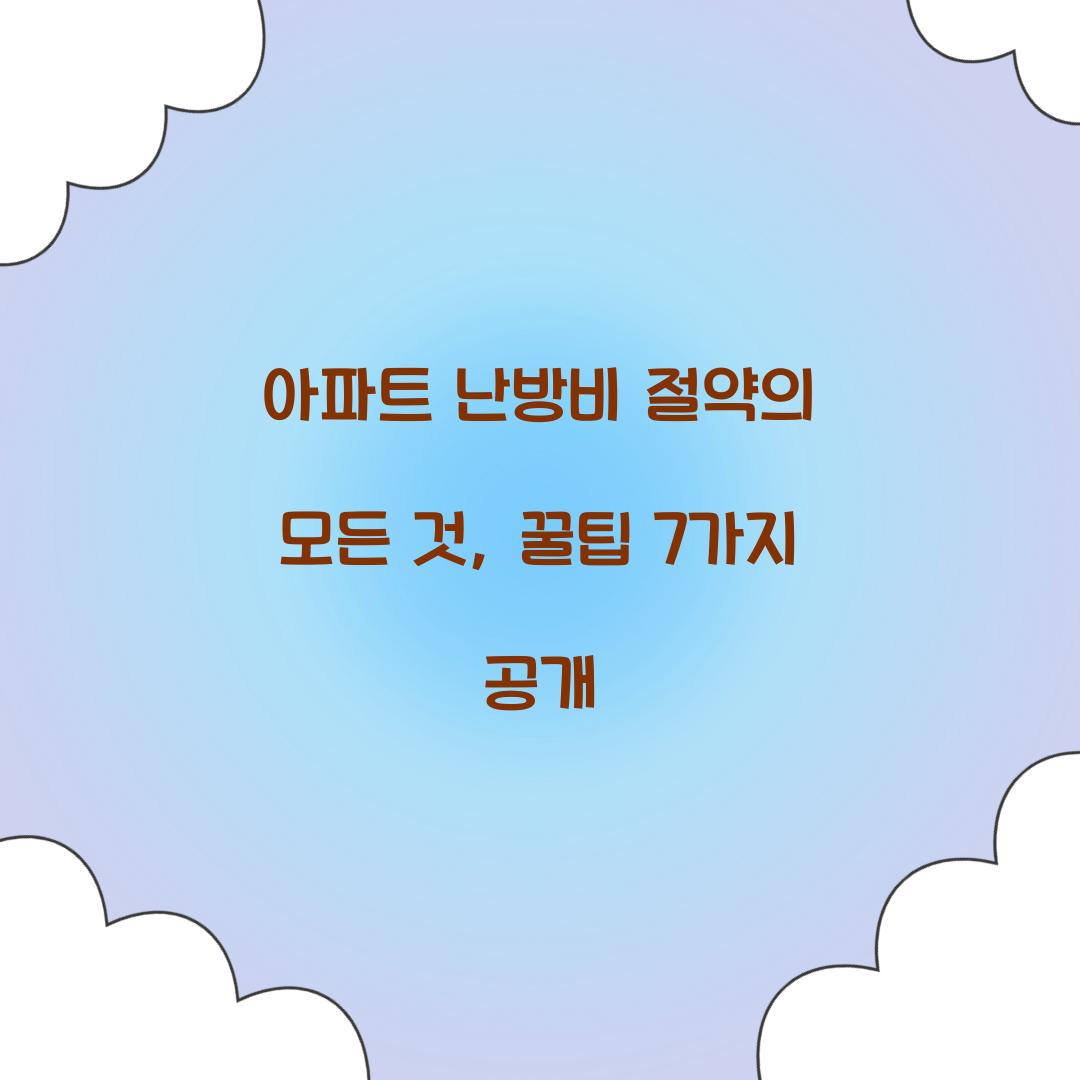 아파트 난방비 절약