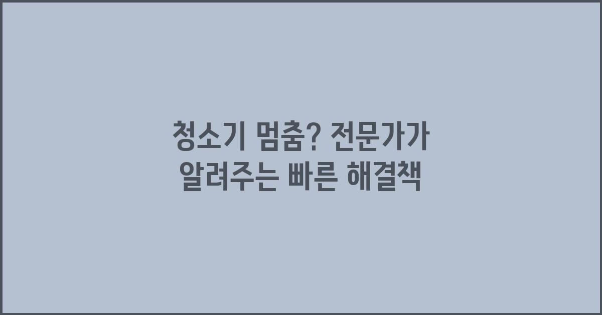 청소기 멈춤, 전문가가 알려주는 해결책