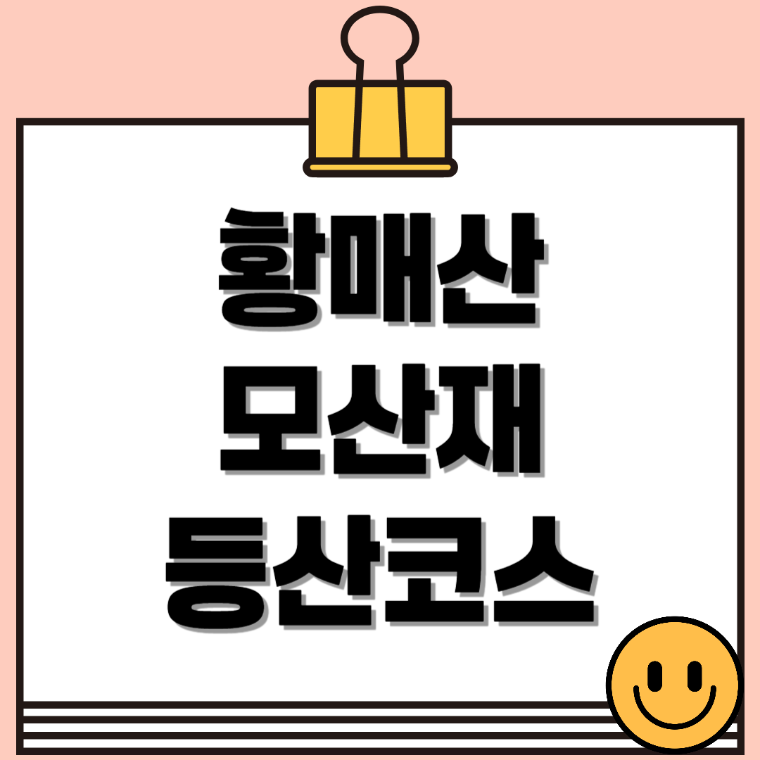 황매산 모산재 등산코스, 황매산 철쭉축제 제대로 즐기는 똑똑한 방법