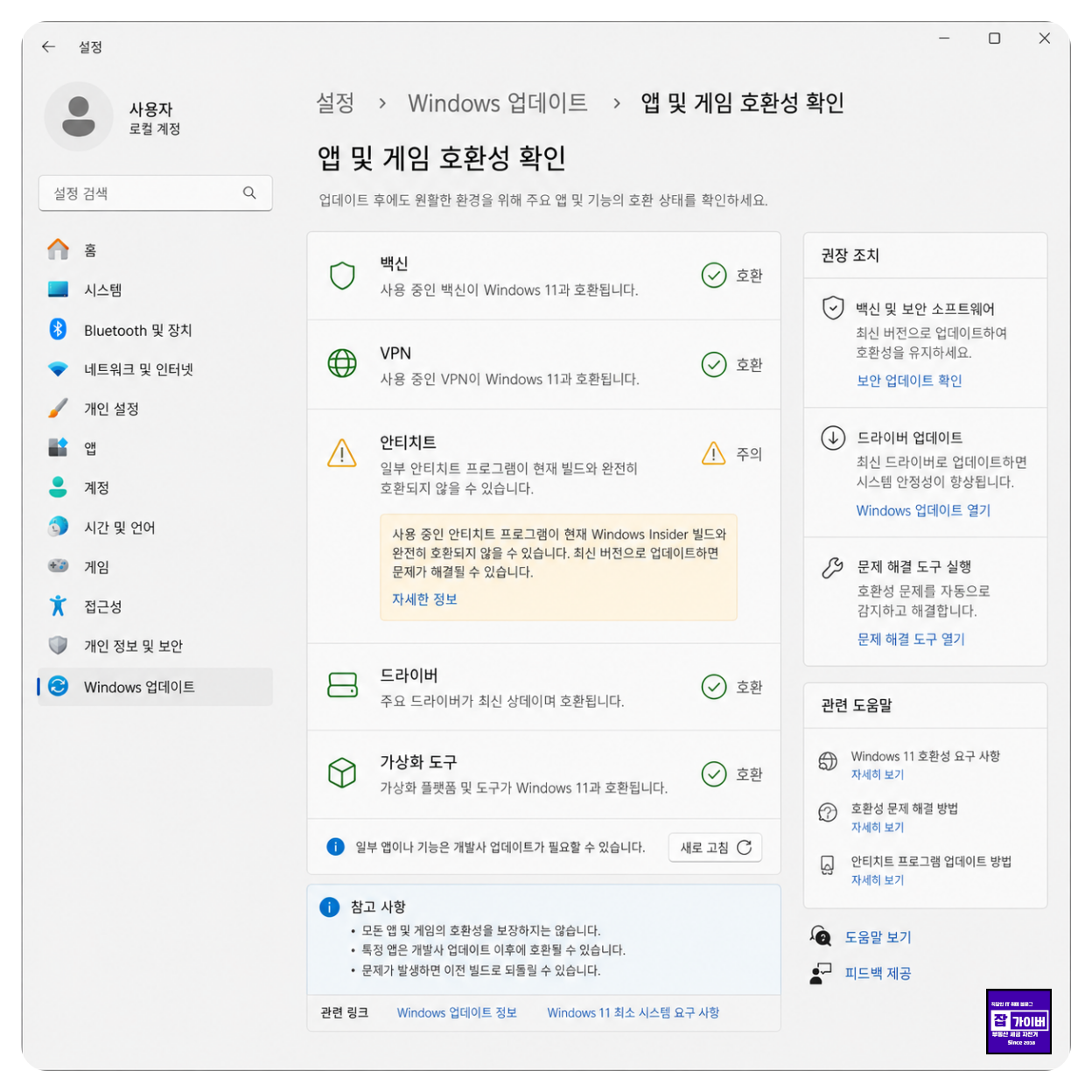 윈도우11 Insider 업데이트 후 백신 VPN 안티치트 드라이버 게임 호환성 확인 화면