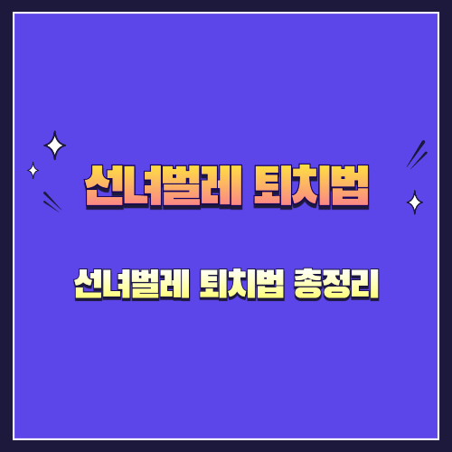 선녀벌레 퇴치법 총정리