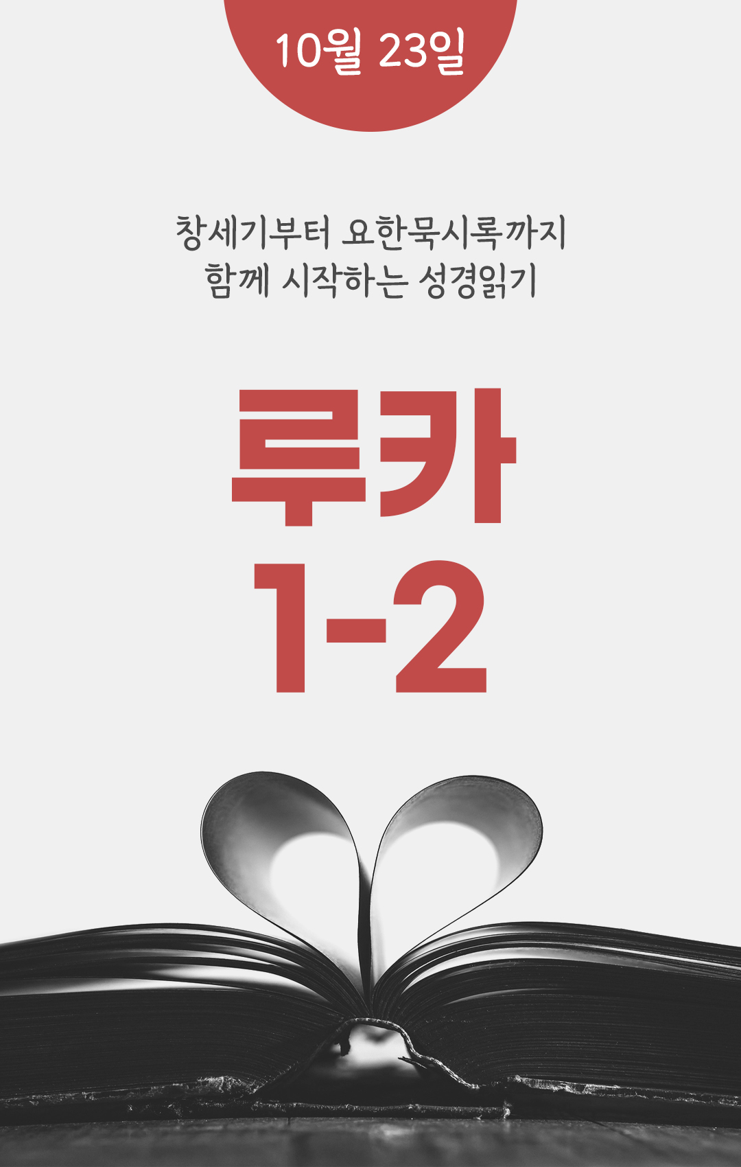10월 23일 성경읽기 진도표