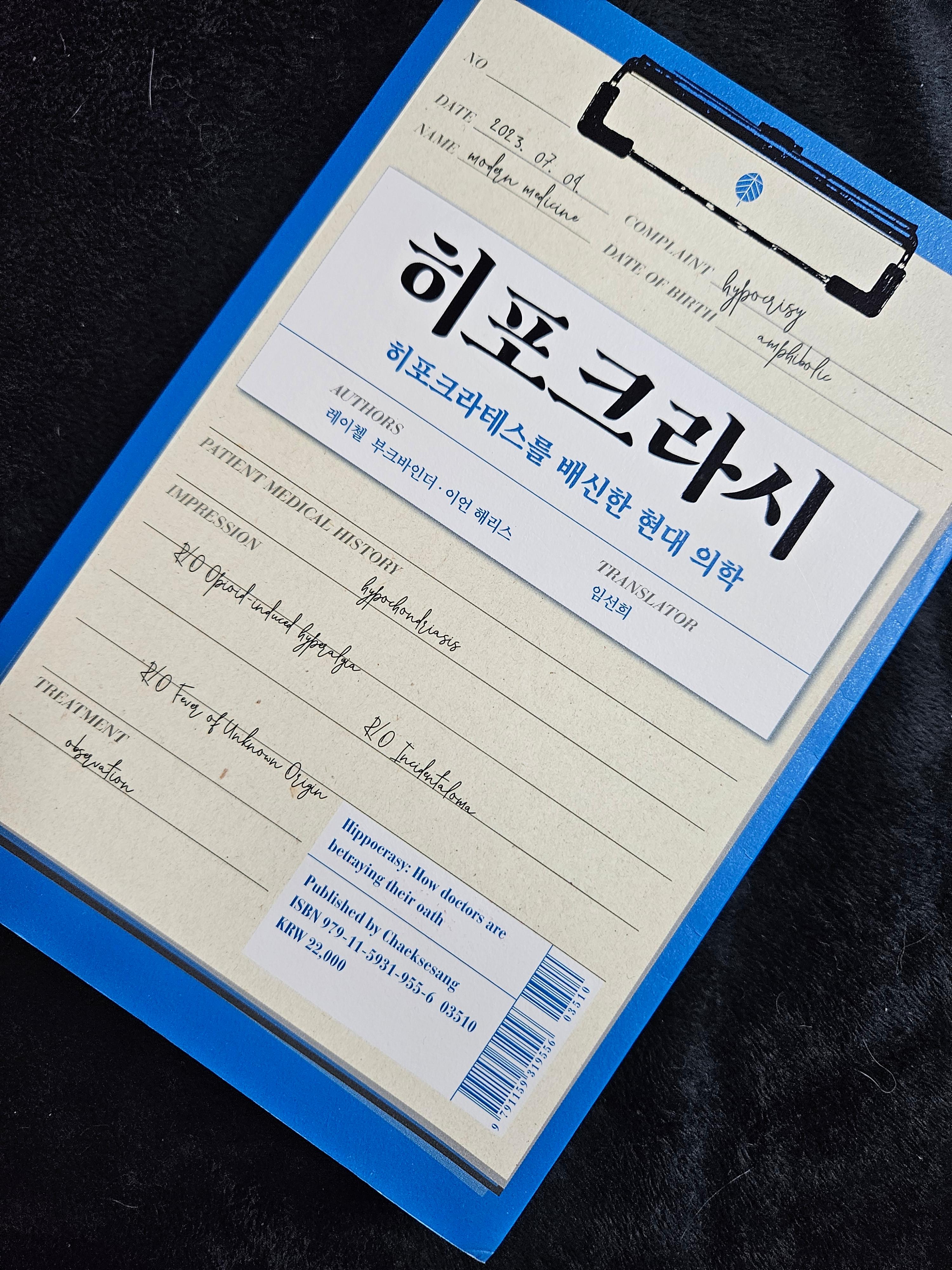 히포크라시 책표지 사진