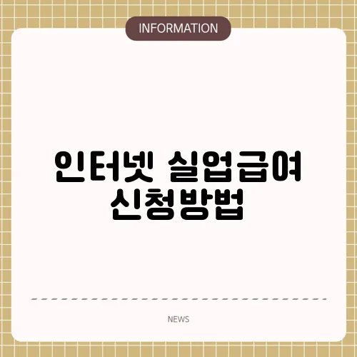 인터넷 실업급여 신청방법