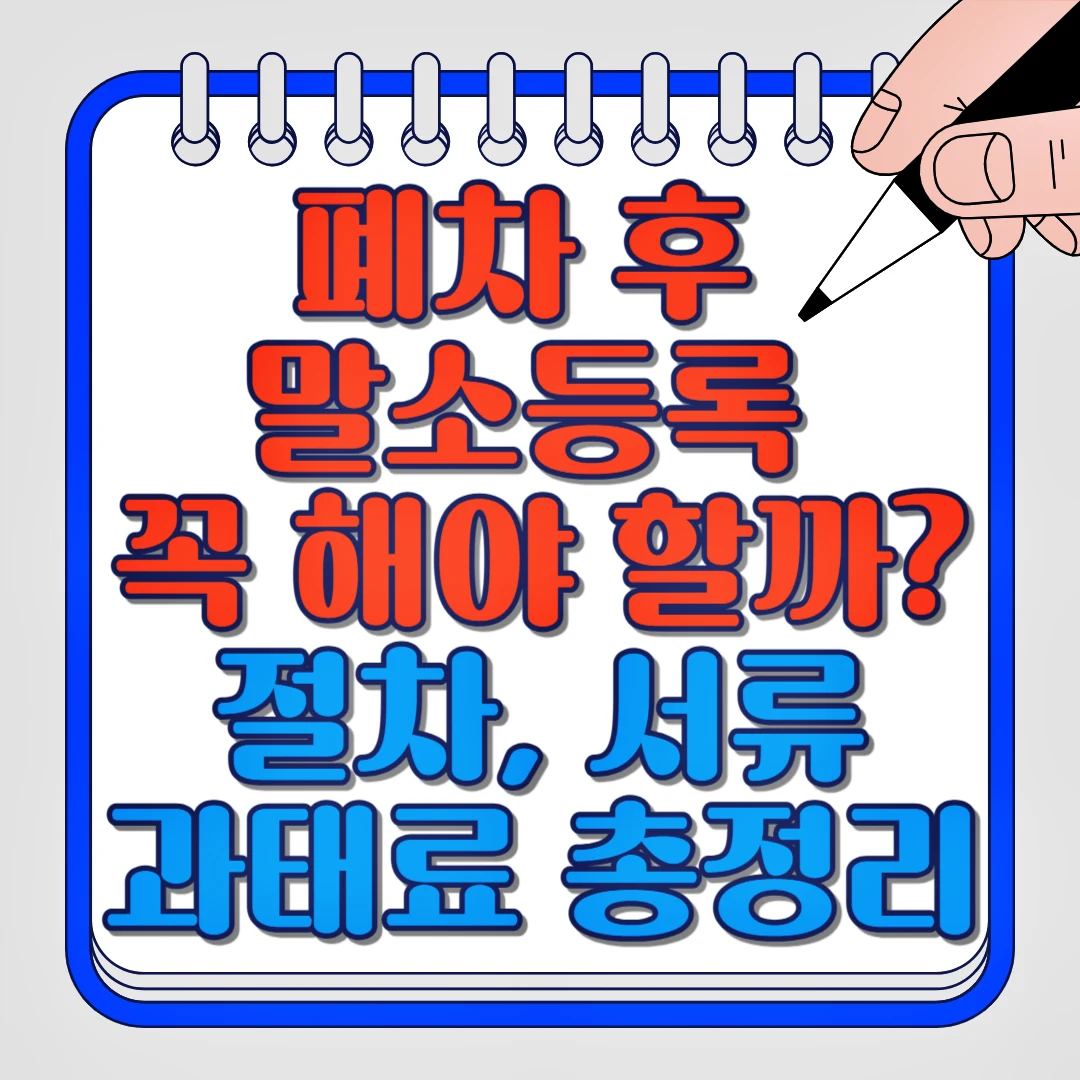 폐차 후 말소등록 꼭 해야 할까? 절차, 서류 과태료 총정리
