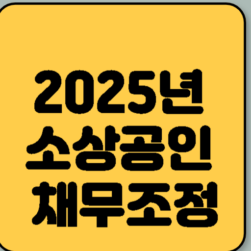 2025년 소상공인 채무조정 완벽 가이드
