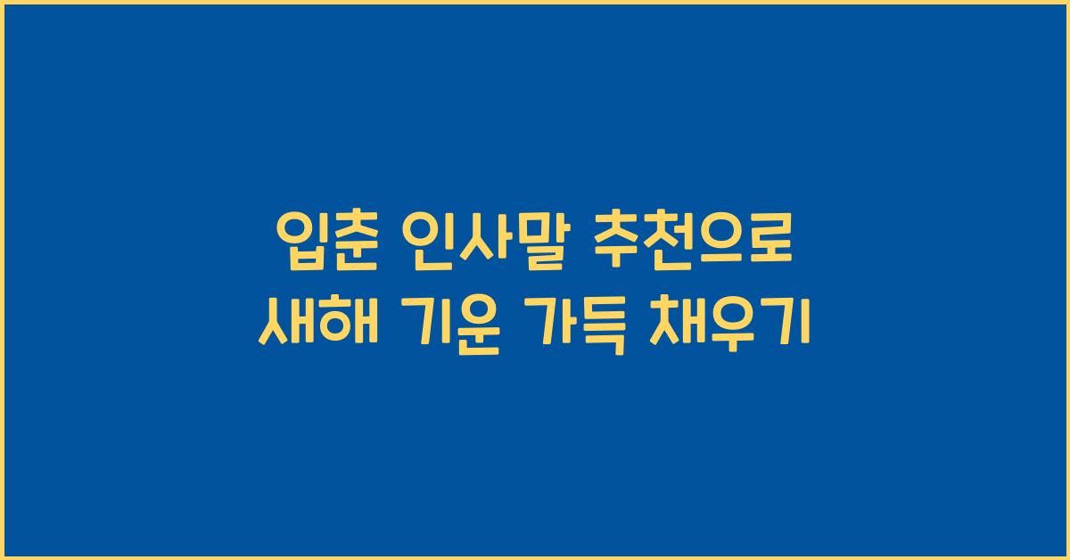 입춘 인사말 추천