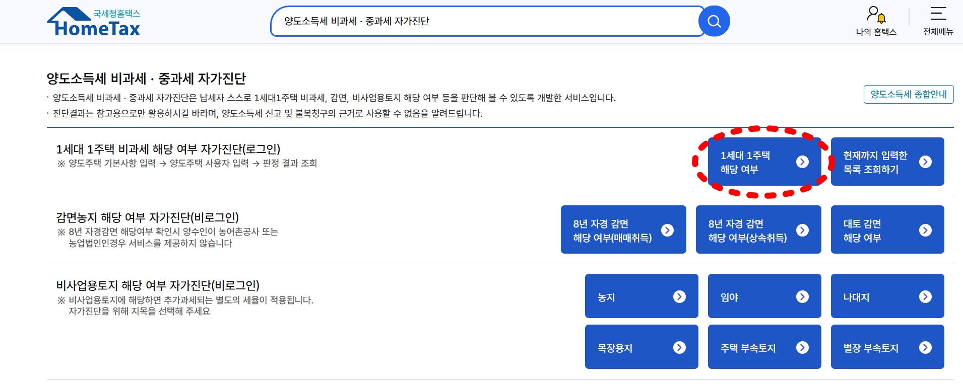 홈택스 비과세 요건 자가진단