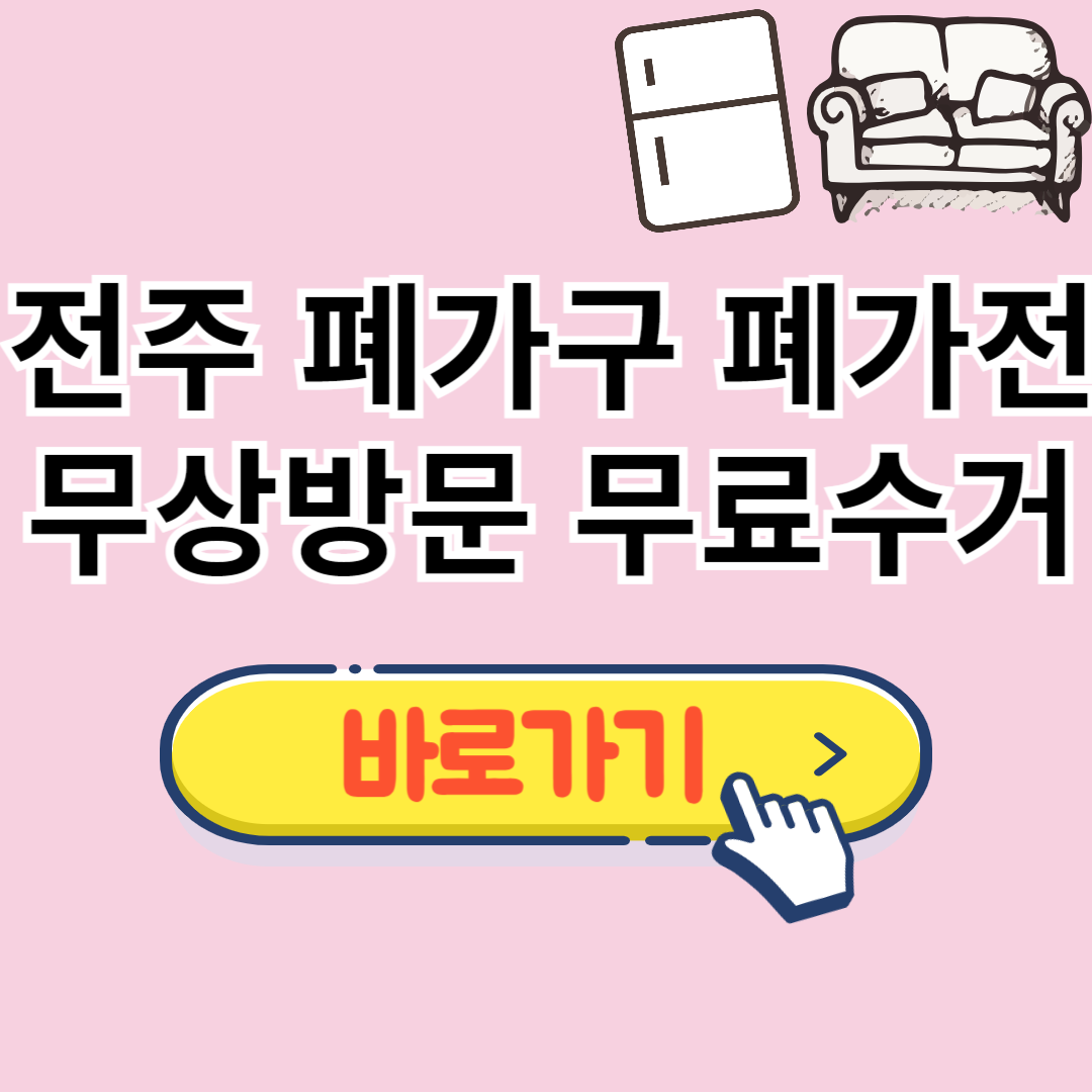 전주 폐가구 무료수거
