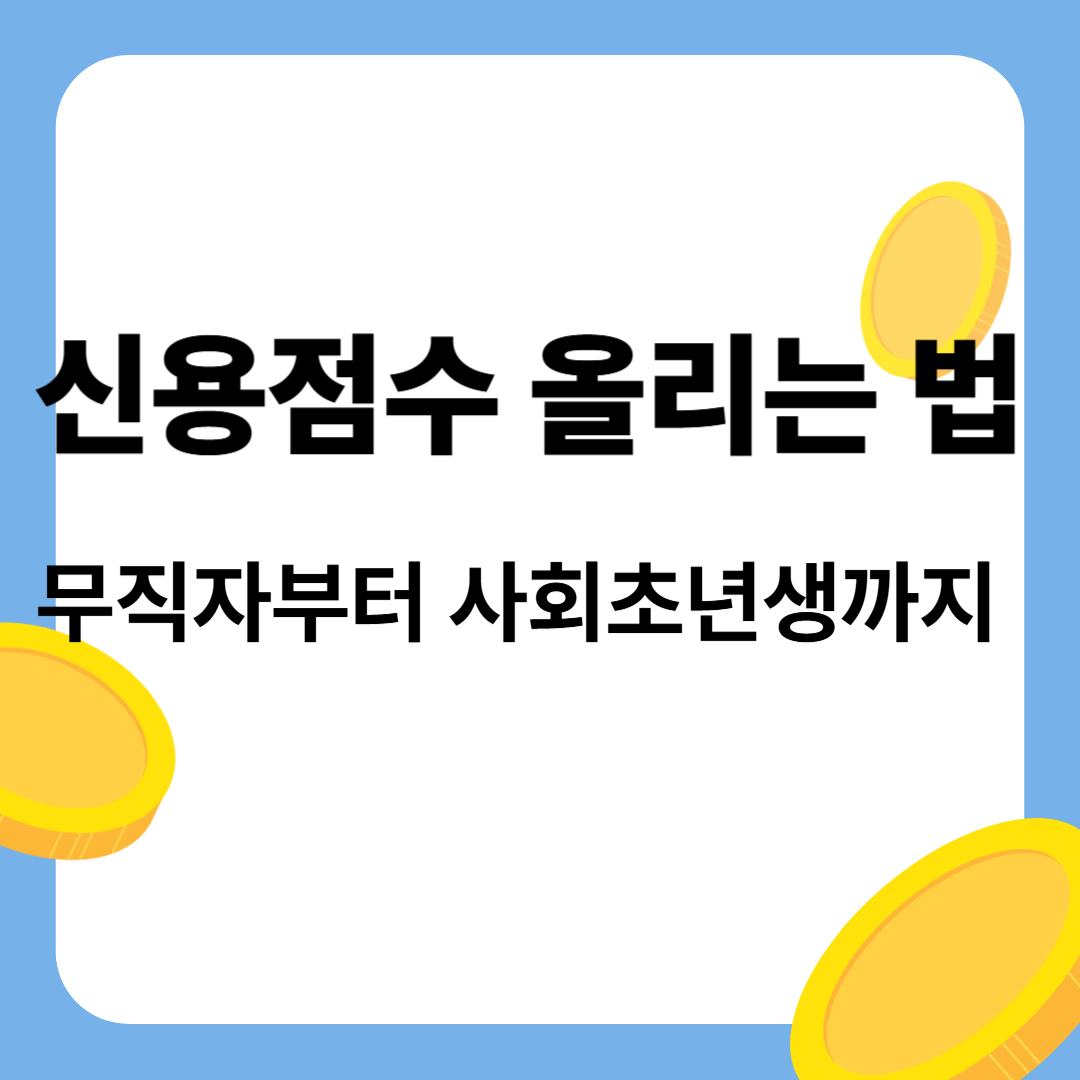 신용점수