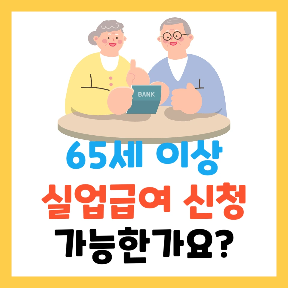 65세 이상 실업급여