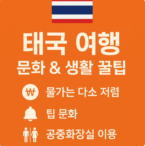 태국 여행 문화 & 생활 꿀팁