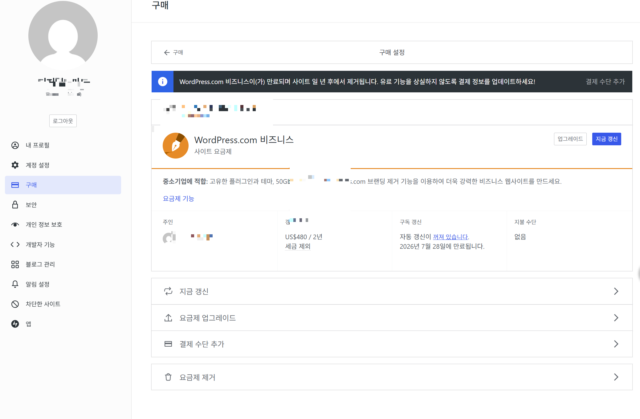 워드프레스닷컴 사이트 요금제 결제 후 환불 또는 정기 결제 해지 방법