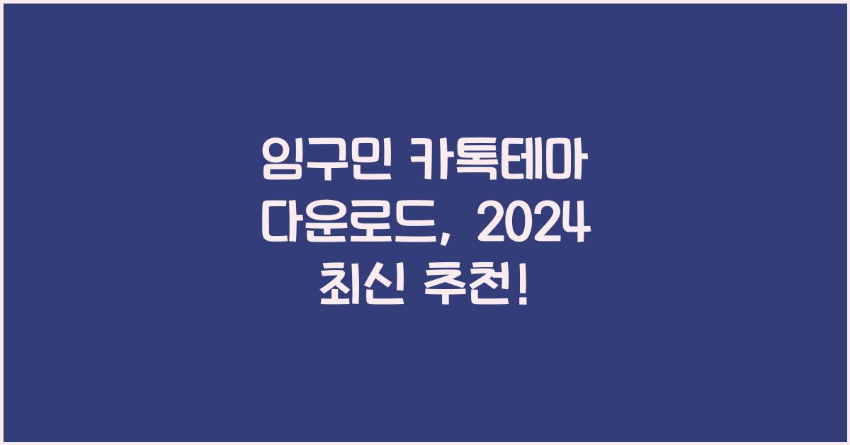 임구민 카톡테마 다운로드