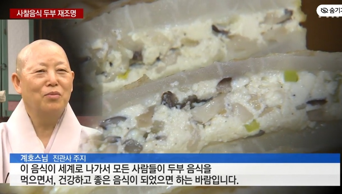 진관사-주지-계호스님-사찰음식두부