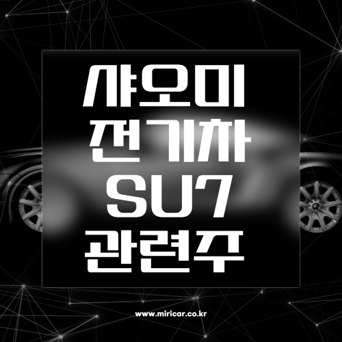 샤오미 전기차 SU7 관련주