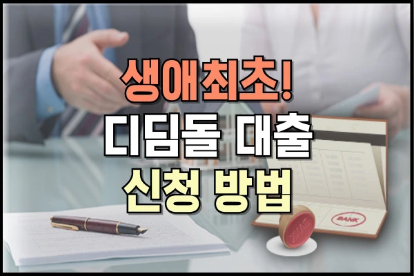 생애최초 디딤돌 대출 신청 방법