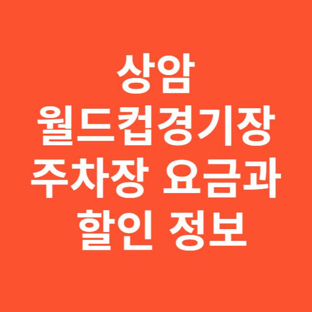 상암경기장 주차요금