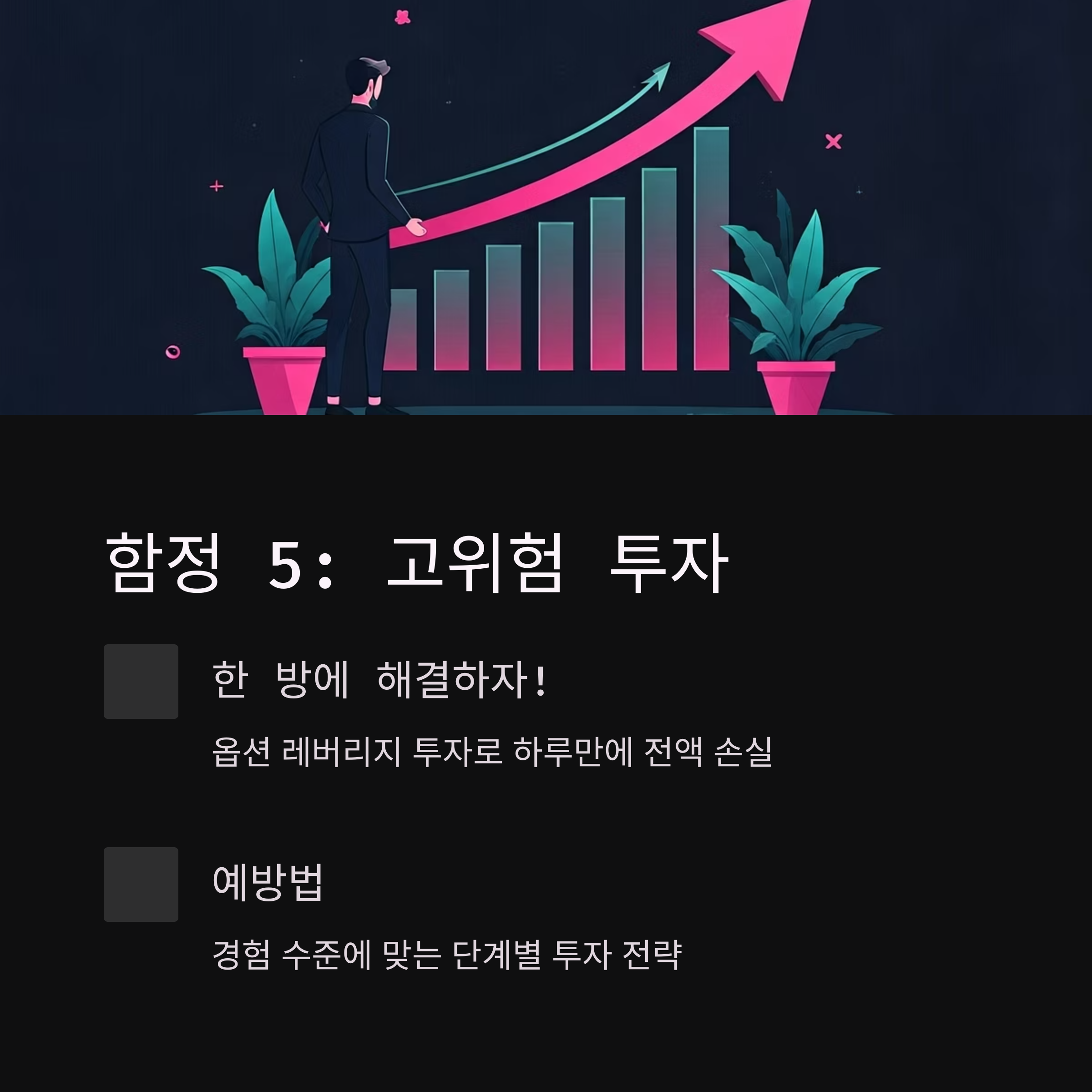 투자 실패 사례 고위험