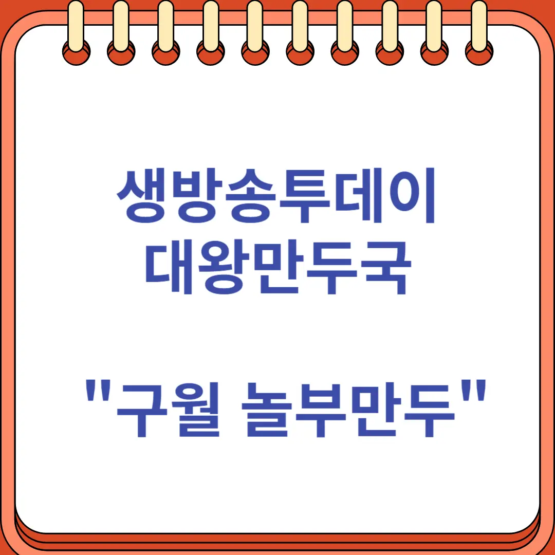 생방송투데이 대왕만두국 남동구구월 놀부만두