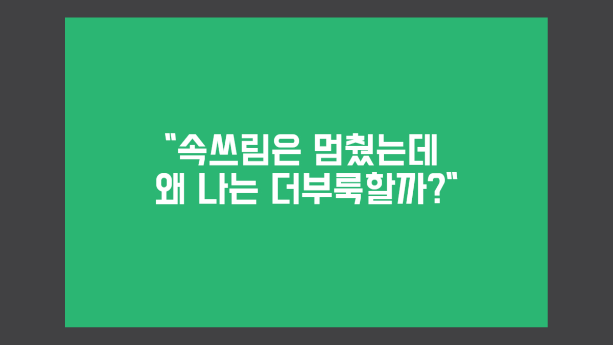 만성위염-속쓰림과-더부룩함