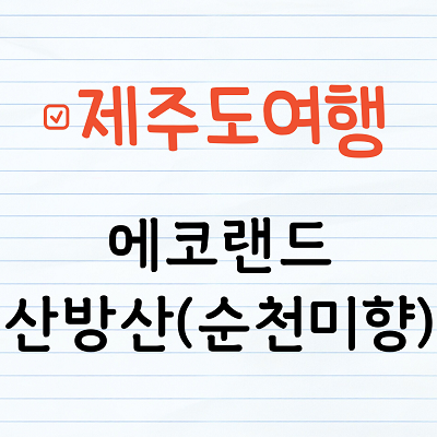 제주도 에코랜드