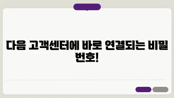 다음 고객센터 전화번호